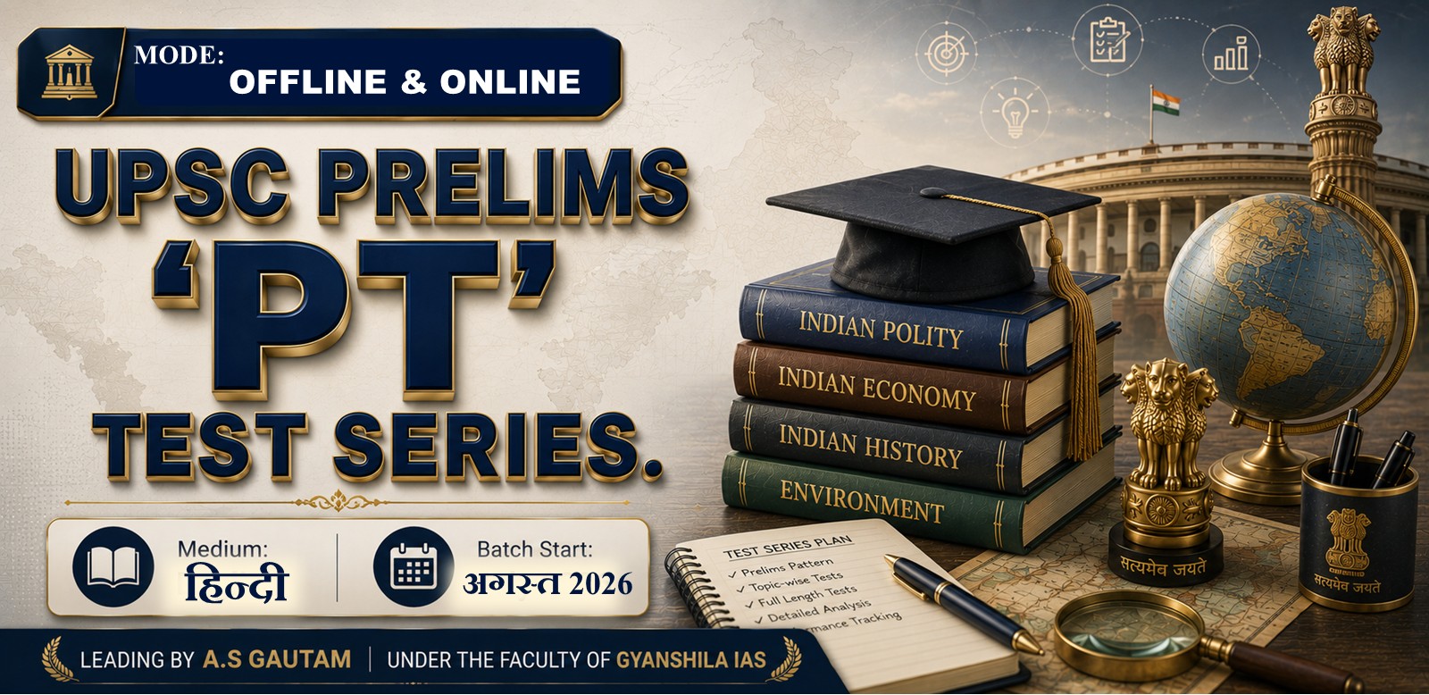 UPSC प्रीलिम्स 'PT' टेस्ट सीरीज